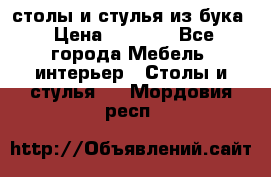 столы и стулья из бука › Цена ­ 3 800 - Все города Мебель, интерьер » Столы и стулья   . Мордовия респ.